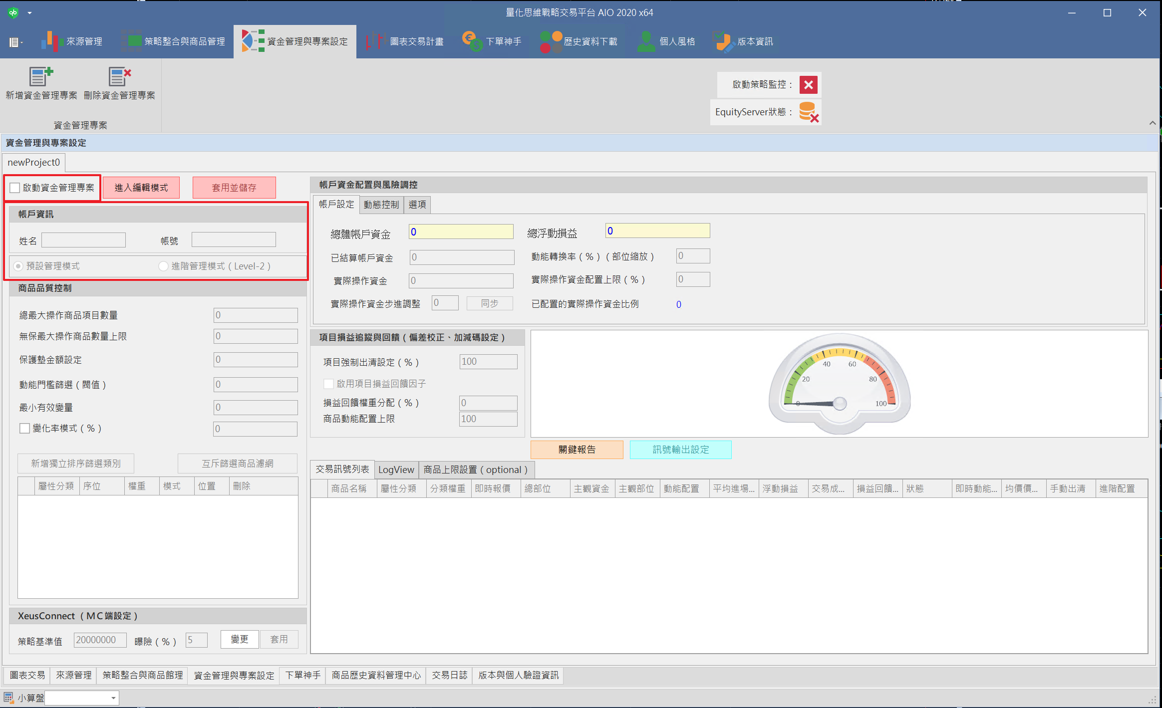 QuantBrains 實機畫面：資金管理專案